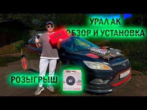 Видео: Обзор динамиков УРАЛ АК | Замена штатки в FORD FOCUS 2 | Розыгрыш САБВУФЕРА