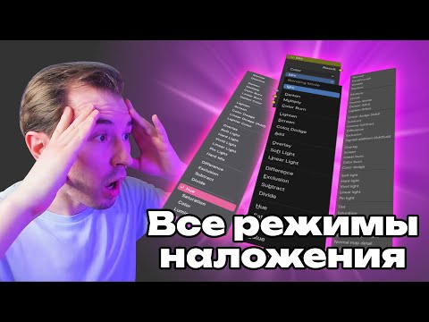 Видео: Разбираю режимы наложения — Фотошоп, Блендер, Substance Painter