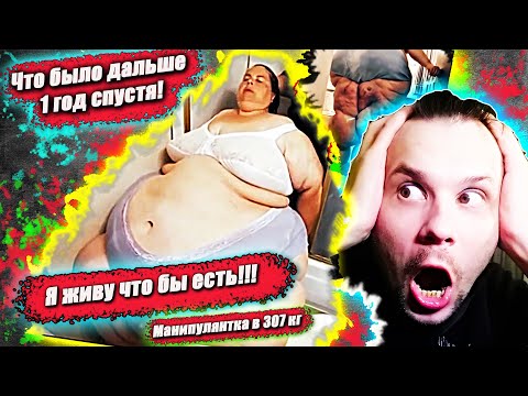 Видео: Я вешу 300 кг! ЧТО БЫЛО ДАЛЬШЕ! История Полин ч.1  сезон 3