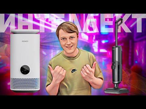 Видео: Remez AirCreator и Remez IQSelf+: НЕЗАМЕНИМЫЕ ПОМОЩНИКИ ДОМА!