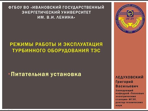 Видео: Эпизод 12- Режимы работы и эксплуатация турбинного оборудования ТЭС (питательная установка)