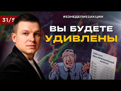 Видео: Как простой человек становится богатым? #52недели52акции 2.0 31/52
