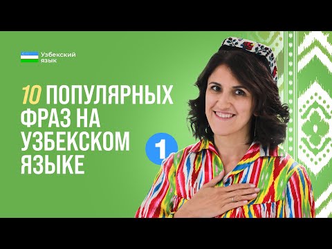 Видео: 10 популярных фраз на узбекском языке | Урок 1 | Узбекский язык для начинающих