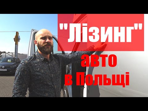 Видео: Лізинг в Польщі на бус 3,5т | Грузоперевозки бусом