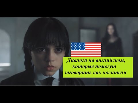 Видео: Разговорный английский по диалогам | Wednesday (Уэнздей - 2 сезон)