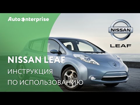 Видео: Инструкция по использованию Nissan Leaf