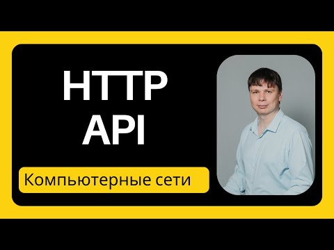 Видео: HTTP API | Компьютерные сети 2025 - 14