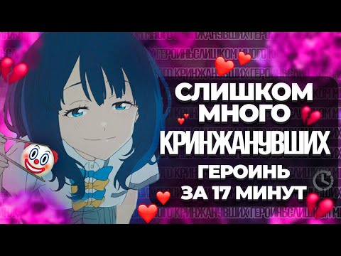 Видео: Слишком много кринжанувших героинь за 17 минут