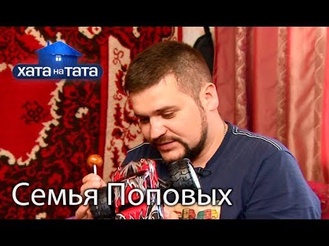 Видео: Семья Поповых. Хата на тата. Сезон 6. Выпуск 4 от 18.09.2017