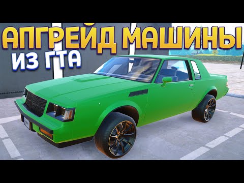 Видео: АПГРЕЙД МАШИНЫ ИЗ ГТА ( Car For Sale Simulator 2023 )