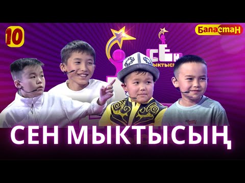 Видео: СЕН МЫКТЫСЫҢ | 2-СЕЗОН | 10-ЧЫГАРЫЛЫШ