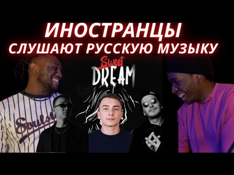 Видео: ИНОСТРАНЦЫ СЛУШАЮТ РУССКУЮ И СНГ МУЗЫКУ | ULUKMANAPO, ГИО ПИКА, ЧЕСТЕР НЕБРО & МЕСТНЫЙ, SANTIZ