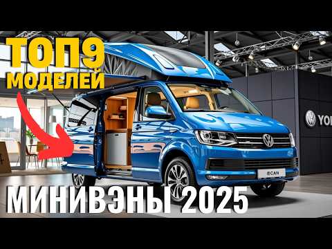 Видео: Лучший Дом на Колёсах для двоих 🚐 ТОП-9 компактных минивэнов!