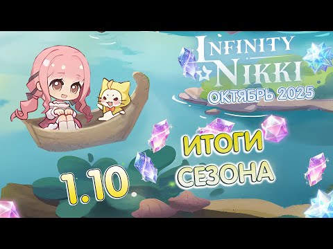 Видео: 🎃ФИНАЛ ОБНОВЛЕНИЯ 1.10 В INFINITY NIKKI - ПОДВОДИМ ИТОГИ!