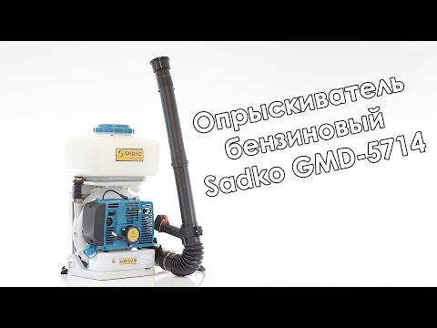 Видео: Опрыскиватель бензиновый Sadko GMD-5714
