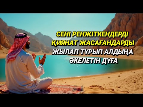 Видео: 💫Саған жамандық істегендер тізе бүгіп алдыңа келеді #құран 