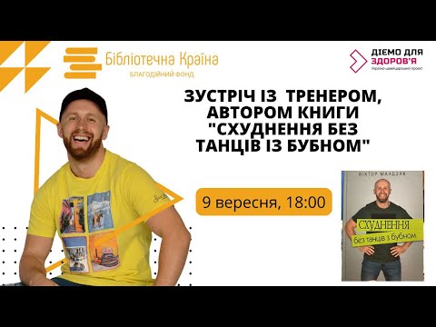 Видео: Схуднення без танців з бубном | Віктор Мандзяк для здорових бібліотек