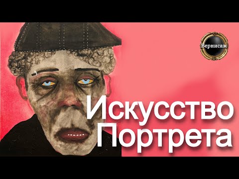 Видео: 🇺🇸 Портрет в современном искусстве / из музеев и галерей США