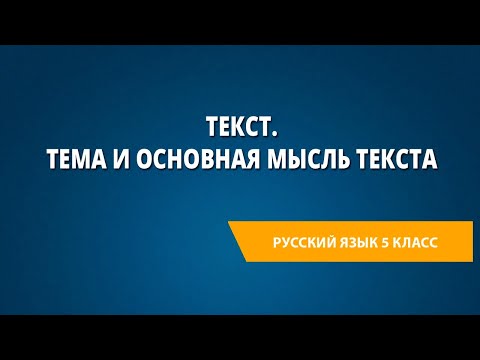 Видео: Текст. Тема и основная мысль текста