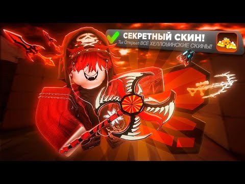 Видео: 🎃 Открываю кейсы в Хэллоуинском обновлении! (Roblox Rivals)