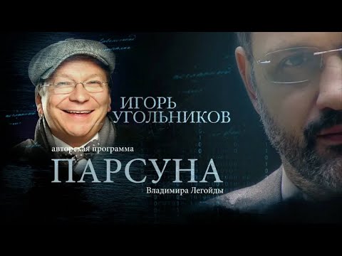 Видео: ПАРСУНА.  ИГОРЬ УГОЛЬНИКОВ
