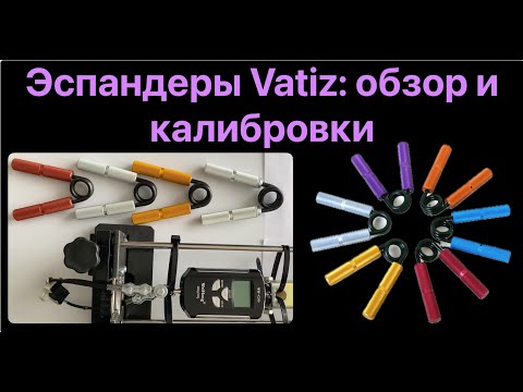 Видео: Обзор корейских эспандеров Vatiz: качество, нагрузки, где взять, калибровка