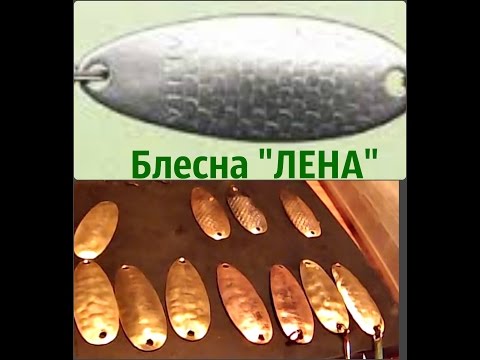Видео: Блесна колебалка  "ЛЕНА". Изготовление.