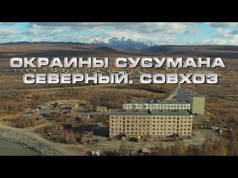 Видео: Колыма-эндуро. Мотопрогулка по Сусуману. Ленина - Северный. Yamaha Serow. DJI