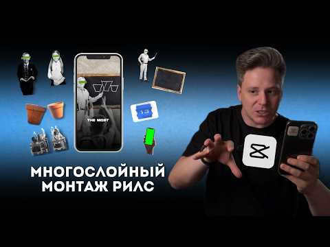 Видео: ПОДРОБНЫЙ РАЗБОР монтажа МНОГОСЛОЙНОГО РИЛС с динамическим монтажом Alex Hormozi. Виктор Хомутовский