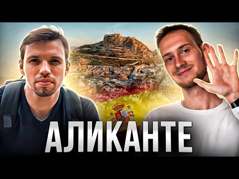 Видео: Переезд в Аликанте: Жизнь и Перспективы города! Второе видео из серии путешествий по Испании.