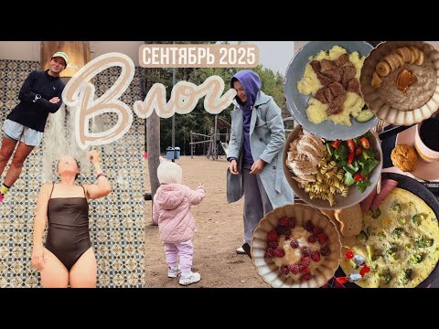 Видео: Жизнь бегуна-любителя | Питание с подсчётом КБЖУ | Декретные будни | Бытовой влог сентябрь 2025