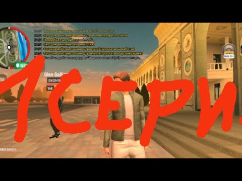 Видео: GRAND MOBILE ПЕРВАЯ СЕРИЯ ПУТИ БАНКИРА