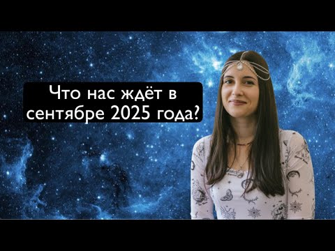 Видео: Что нас ждет в Сентябре 2025 года? Астрологический прогноз на Сентябрь. Коридор затмений.