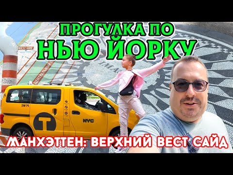 Видео: Нью-Йорк: Прогулка по Upper West Side. Дорогой район, Джон Леннон, Колумбус-Серкл