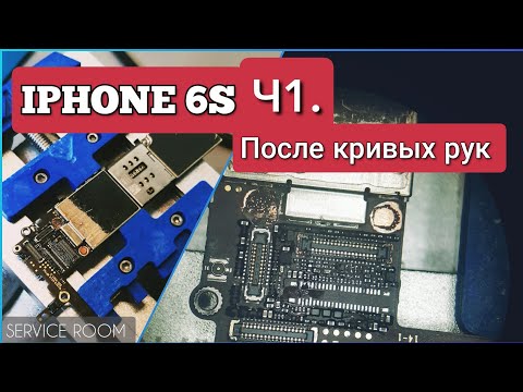 Видео: iPhone 6s  После «СЦ» ч1,нет подсветки,гильза,тристар,коннектор,обвязка