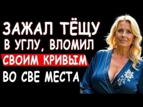 Видео: 🍑 ЗЯТЬ ВЫРУЧИЛ ТЁЩУ И ЖЕНУ#Трогательныеистории #Аудиорассказ