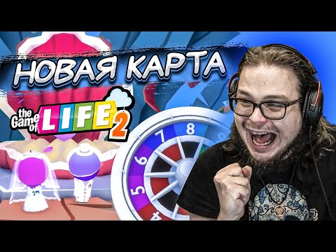 Видео: НОВАЯ КАРТА! КОМУ БОЛЬШЕ ПОВЕЗЁТ В ПОДВОДНОМ МИРЕ?! (THE GAME OF LIFE 2)