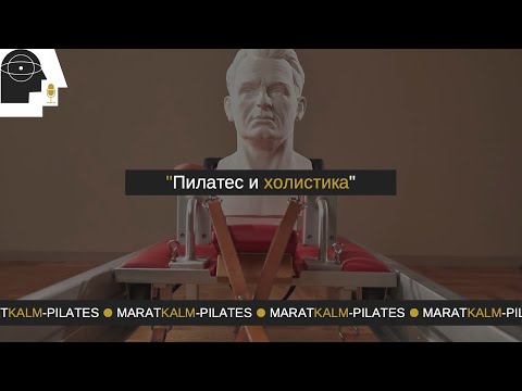 Видео: Пилатес и Холистика