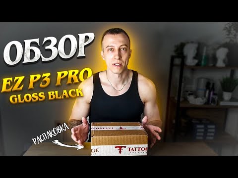 Видео: Обзор тату машинки EZ P3 Pro Gloss Black