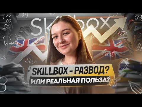 Видео: Стоит ли учить Английский язык в онлайн-школе Skillbox? Честный обзор на курсы. Плюсы и минусы
