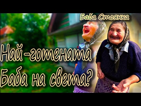 Видео: ОТ КАКВО ПОВЕЧЕ ИМАМЕ НУЖДА?? - Баба Стоянка