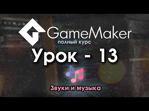 Видео: 13. Звуки и музыка [Game Maker Studio 2]