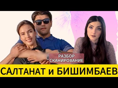 Видео: САЛТАНАТ и БИШИМБАЕВ: Любовь до гроба. Разбор-считывание.