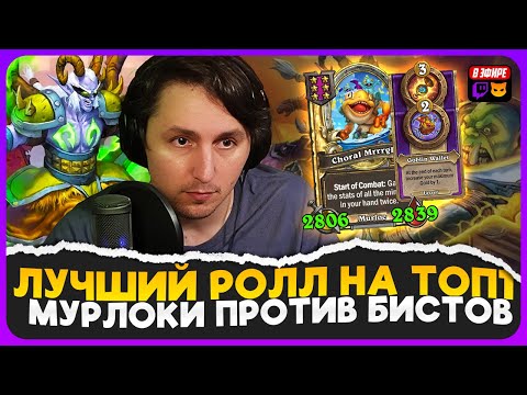 Видео: ОГРОМНЫЕ РУЧНЫЕ МУРЛОКИ ПРОТИВ БИСТОВ С ГОЛДРИНОМ! [ Fritterus / Hearthstone: Поля Сражений ]