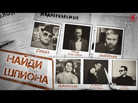 Видео: КИНОШПИОНЫ: СОКОЛ, ДЖОШИЗО, QUENTIN TRANSLATIN, JUST ИЛЬЯ И КИНО ОГОНЬ [НАЙДИ ШПИОНА №1]: