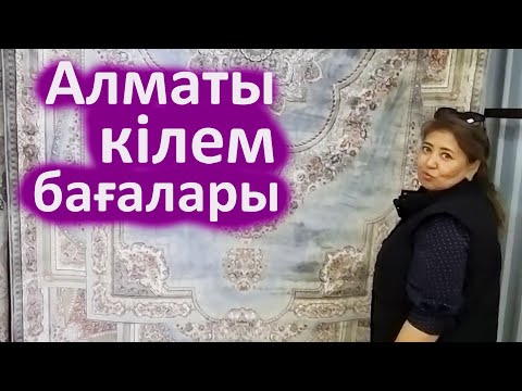Видео: Алматы арзан кілем. Барахолка кілем бағалары