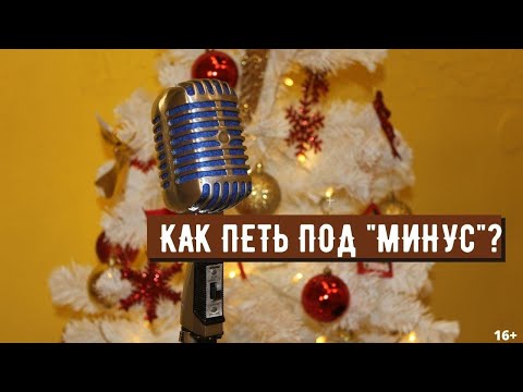 Видео: Как научиться петь под МИНУСОВКУ? Простые шаги и простые советы!!!