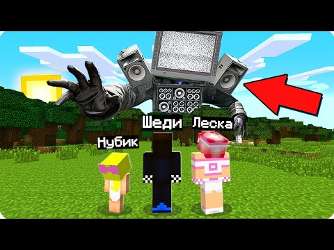 Видео: 😱МЫ ПРИЗВАЛИ ТВ МЕНА ТИТАНА В МАЙНКРАФТ! ШЕДИ ЛЕСКА И НУБИК MINECRAFT