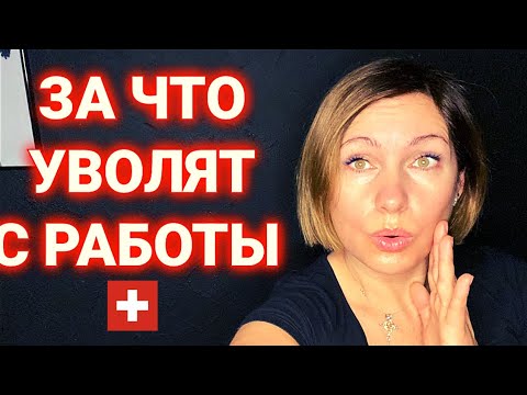 Видео: Увольнение с работы в Швейцарии | рабочий контракт