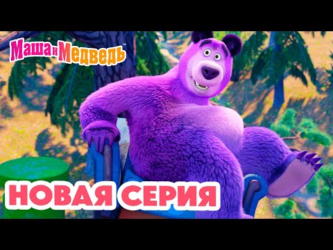 Видео: Маша и Медведь 💥 НОВАЯ СЕРИЯ! 💥 1 апреля – никому не верю! 😆🤡🎭 Коллекция мультиков про Машу